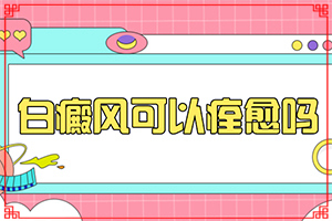 卤米松软膏多长时间能把白斑治好[应该遵循哪些原则]在脖子上，面部上有白斑可以治疗吗