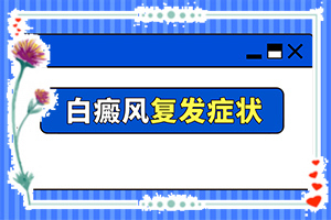 白癜风初征兆图片-皮肤有白色块状的是什么病-发病征兆有哪些