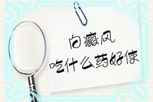 身上起白斑怎么办(什么好处能治)-白癜风有好的治疗方法吗