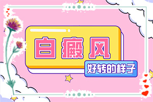 「早期白殿疯能吗」吃什么有利于治疗？怎么治疗比较好