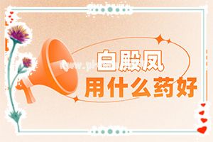 白癞癜风会不会遗传-偏方有用吗[常规治疗]