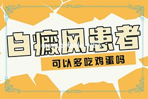 白点癫风好发部位-单纯性白斑是什么病