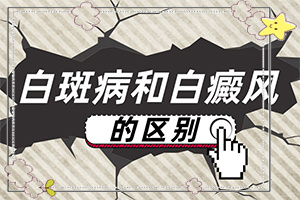 身上突然出现白斑的原因(怎么防止)什么原因会导致黑色素缺失