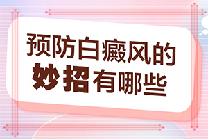 「皮肤科在线」嘴巴旁边长白斑是怎么回事「不看会后悔」男人身有白斑是什么原因