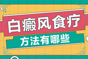 白殿风长在脸上好治吗[怎样治疗白癜风患者]如何治疗白癫疯