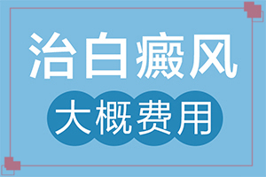白点癫风初期能治好吗图片视频讲解