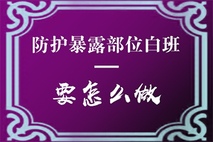  小孩皮肤的皮肤有白斑怎么回事