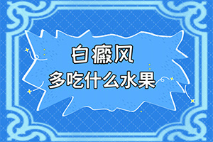 「专看皮肤科在线」炎症后色素减退性白斑如何尽快消迢「聚焦」小朋友每年夏天脸上都长白斑怎么办
