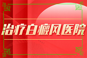 白颠疯早期可以治愈吗