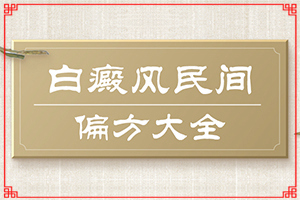 白班病怎样治疗[治疗费用是多少]白癫风可以治好吗