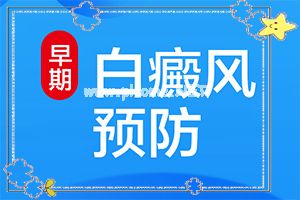 治白讲堂-白点癫风应该多吃什么水果-手背上的白癞风能治好吗