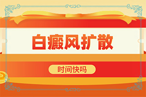 暴露部位背出现白色斑点，黑色素脱失是啥原因造成的