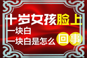 「专业看皮肤科」医用皮肤胶原功能敷料作用白斑可以用吗「健康讯息」小孩脸上有白斑块而且还皮屑怎么治疗