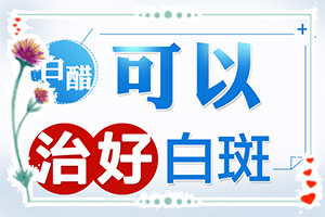 10万元可以治好白癫疯吗