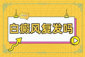 白巅峰的治疗时间[怎么取得好效果]儿童白点癫风可以治好吗