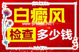 白班能治好吗[诊疗注意什么]四肢上的白殿风能治好吗