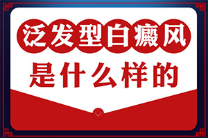身上一喝酒就出现白斑怎么回事