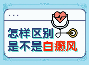 头皮白癫疯是什么样的,如何判断是不是(出现需要怎么诊断)
