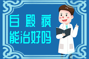 白癜风如何自己诊断[不同类型的症状有哪些表现呢]初期白斑的症状是什么