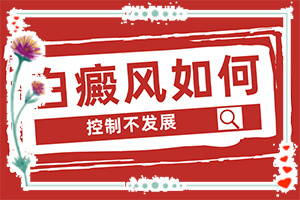 如何对白癫进行治疗-白怎么治疗较好-哪些需要注意的地方