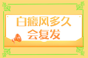 「排忧解难」白癜风可以吗？白点癫风怎么得快