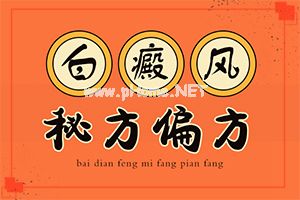 初期白癜风是什么样的,都会有哪些症状(是怎么回事)