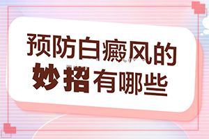 自癜风靠饮食注意-偏方有用吗[常规治疗]