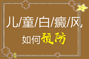冻伤以后落下来白斑用啥药能(哪些方面治果好)-六岁女童脸上有白斑发展怎么办