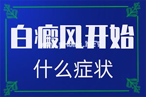 夏天脸上长白斑-[白驳风]饮食有助健康
