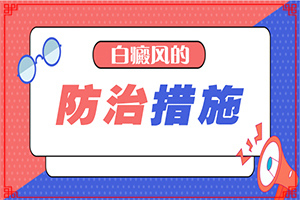 丙酸氯倍他索乳膏能不能治疗白斑病[哪些诊疗方式可取]脸上有白斑怎么办，怎么调理，该吃什么