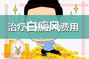 四肢上的白殿风能治好吗[能尽快治疗好吗]白癫的治疗有效医院