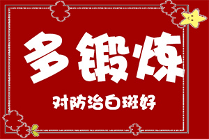 「怎样区分白斑与汗斑」表现都有些什么？有何种症状