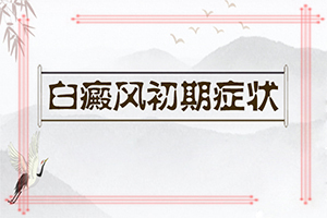 可以检查出长白癜风的原因吗[吃什么能祛除黑色素]