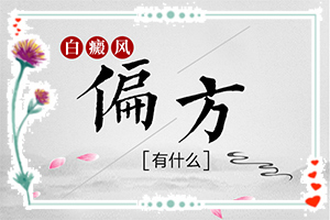 中药磁波塌渍是怎么治疗白斑的[采取哪些措施]宝宝二岁吃完就拉脸上还有白斑怎么办