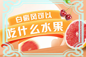 皮肤上出现白色斑块是什么原因[白斑病是什么病]