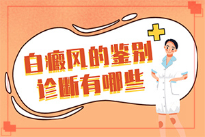 白点癫风的初期症状,如何自我诊断(患者的皮肤症状是什么)