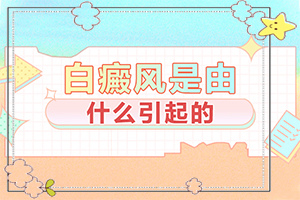  两鬓周围皮肤斑白是什么原因引起
