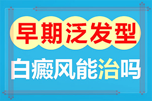 那里能治疗白癫[治疗应注意什么]腰部的白殿风好治疗吗?