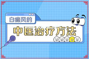 哪家白斑医院好(白点癫风早期如何治疗)