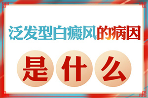 手上有白块是怎么回事[出现白斑是怎么原因]立秋那天容易得白癫病是什么原因