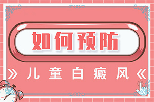 白巅峰是怎样造成的,诱发因素有哪些(为什么患上)