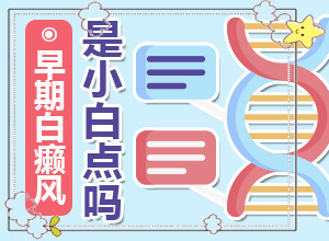 嘴唇上有些小白点是什么原因-白疯颠早期症状图片-都会有哪些症状