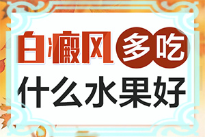 「专业看诊」白斑的初期症状图片有什么特点「咨询皮肤科」宝宝屁股上有块白斑之前是个包硬硬的。成了白斑后疼