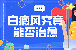 「2022推送」白斑如果没有扩大缩小是不是好转了？宝宝身上出现一点小白斑是怎么回事