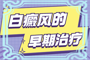 白点癫风怎样治疗
