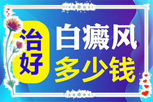 请问白颠疯可以治好吗
