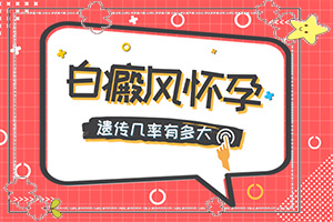 白颠疯是什么原因长出来的,白斑病哪个医院治疗好