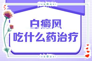 （白颠癫风）白点癫风的危害有哪些-药物治疗费用