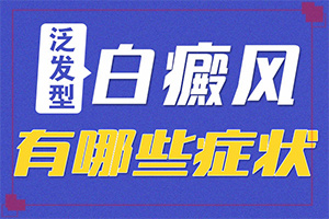 脸上长了一块白是什么原因-出现白斑是什么原因-发病原因详解