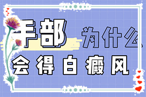 八岁男童脸上有白色斑点一块什么原因
